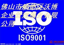 順德ISO9001認證服務(wù) 最優(yōu)公司、價格和規(guī)格指南